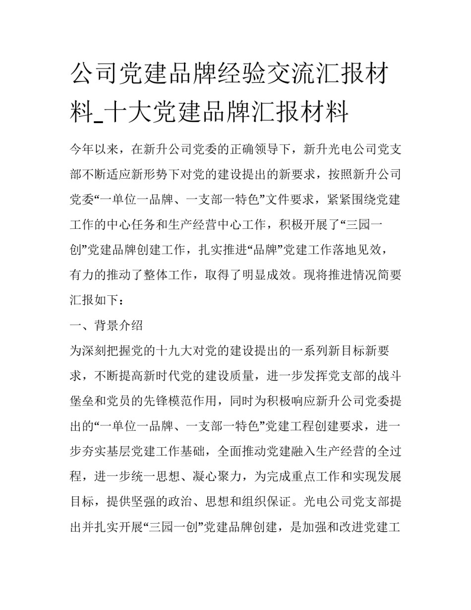 公司党建品牌经验交流汇报材料_十大党建品牌汇报材料_第1页