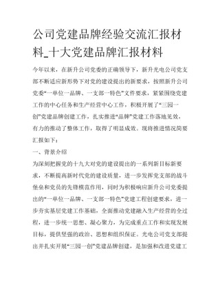 公司党建品牌经验交流汇报材料_十大党建品牌汇报材料