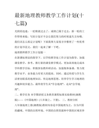 最新地理教师教学工作计划(十七篇)