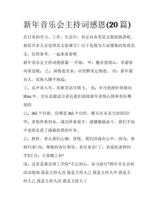 新年音乐会主持词感恩(20篇)