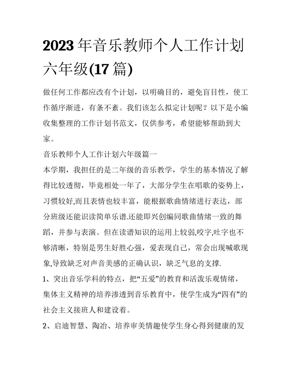 2023年音乐教师个人工作计划六年级(17篇)_第1页
