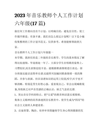 2023年音乐教师个人工作计划六年级(17篇)