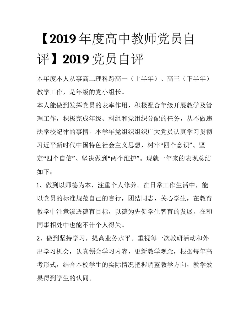 【2019年度高中教师党员自评】2019党员自评_第1页