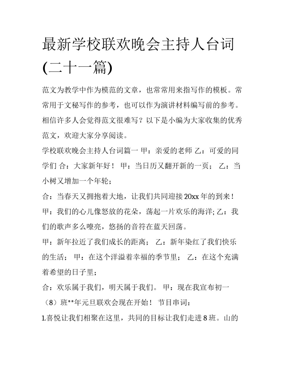 最新学校联欢晚会主持人台词(二十一篇)_第1页