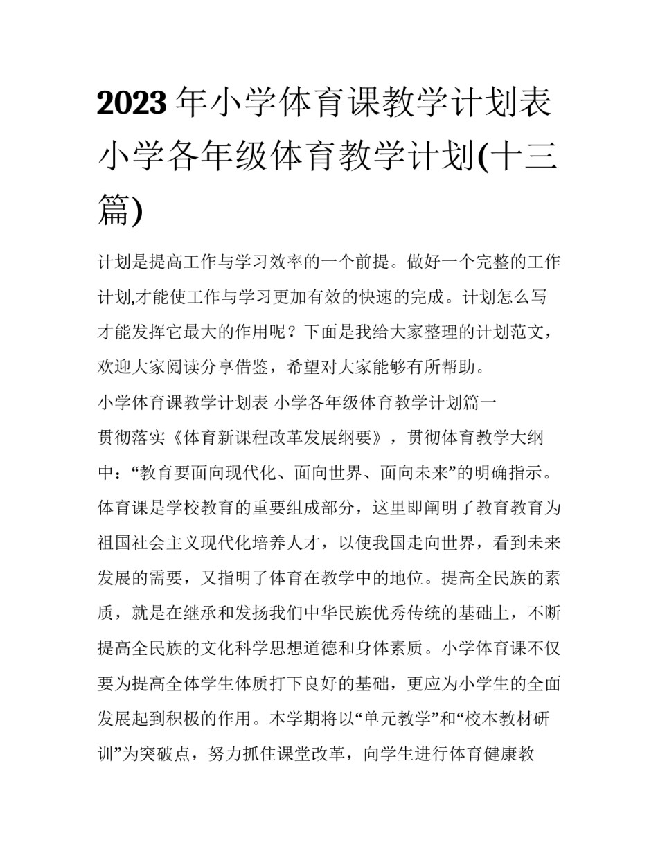 2023年小学体育课教学计划表 小学各年级体育教学计划(十三篇)_第1页