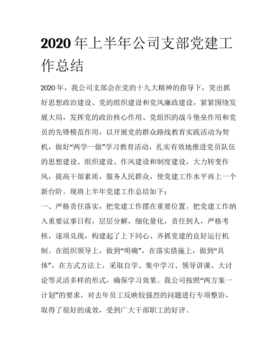 2020年上半年公司支部党建工作总结_第1页