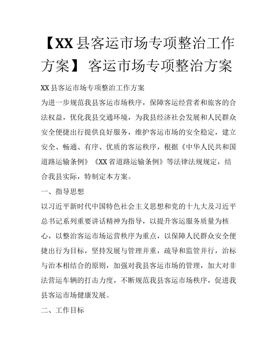 【XX县客运市场专项整治工作方案】 客运市场专项整治方案_第1页