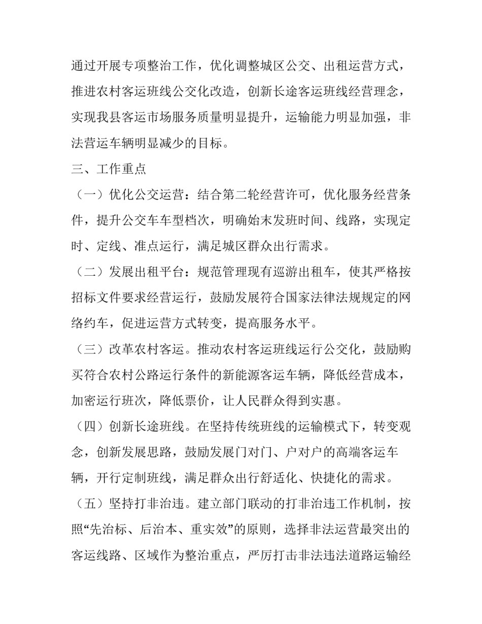 【XX县客运市场专项整治工作方案】 客运市场专项整治方案_第2页