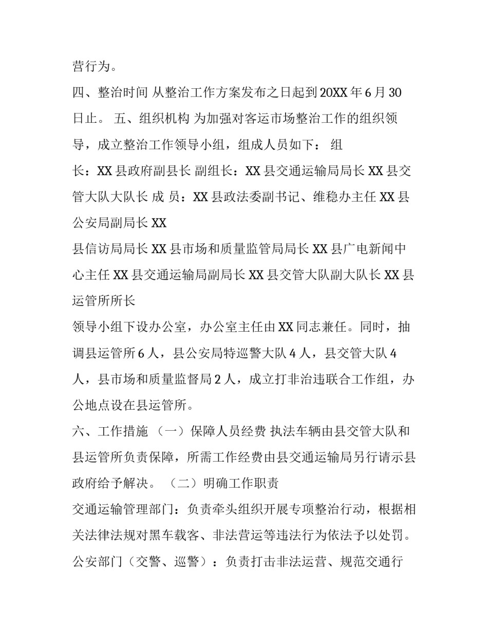 【XX县客运市场专项整治工作方案】 客运市场专项整治方案_第3页