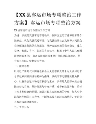 【XX县客运市场专项整治工作方案】 客运市场专项整治方案