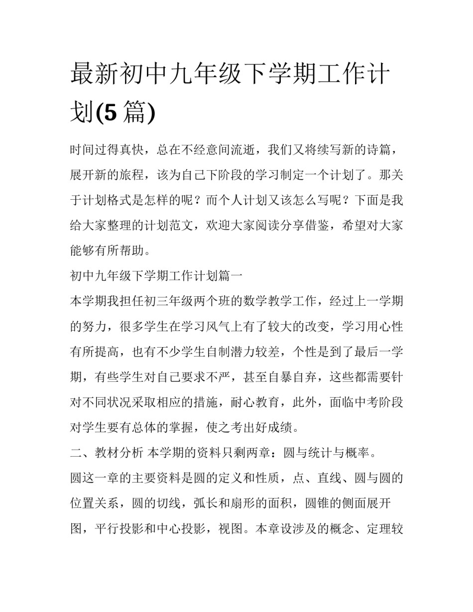 最新初中九年级下学期工作计划(5篇)_第1页