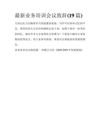 最新业务培训会议致辞(19篇)