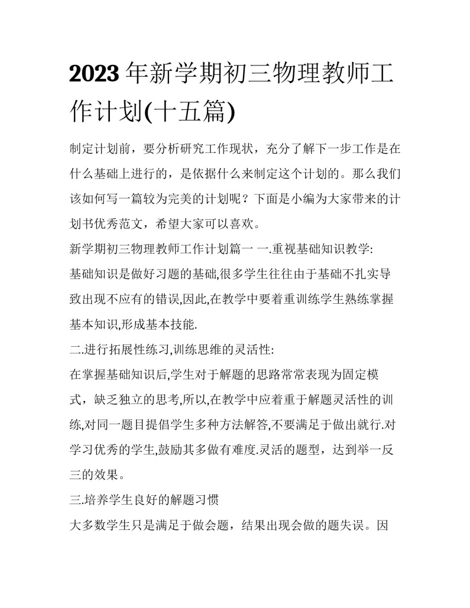 2023年新学期初三物理教师工作计划(十五篇)_第1页