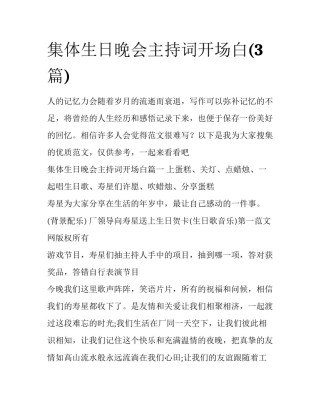 集体生日晚会主持词开场白(3篇)