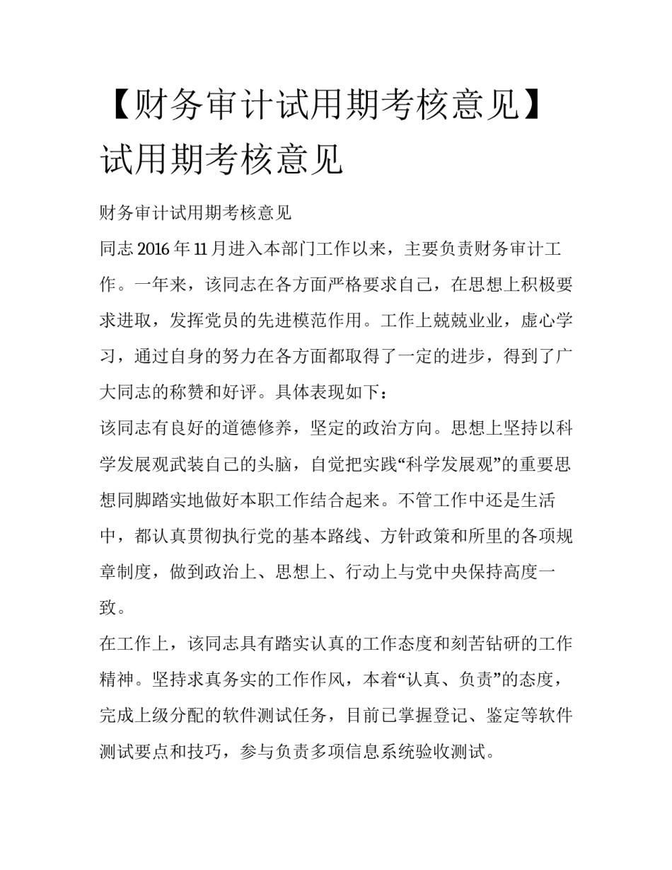 【财务审计试用期考核意见】 试用期考核意见_第1页