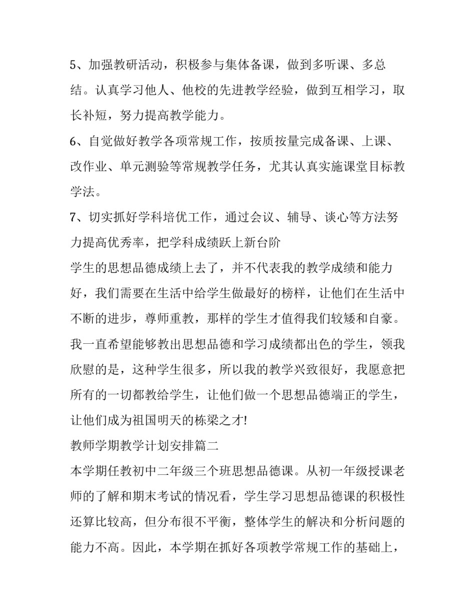 最新教师学期教学计划安排(十八篇)_第3页