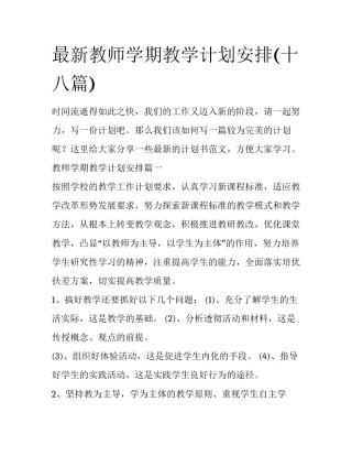 最新教师学期教学计划安排(十八篇)
