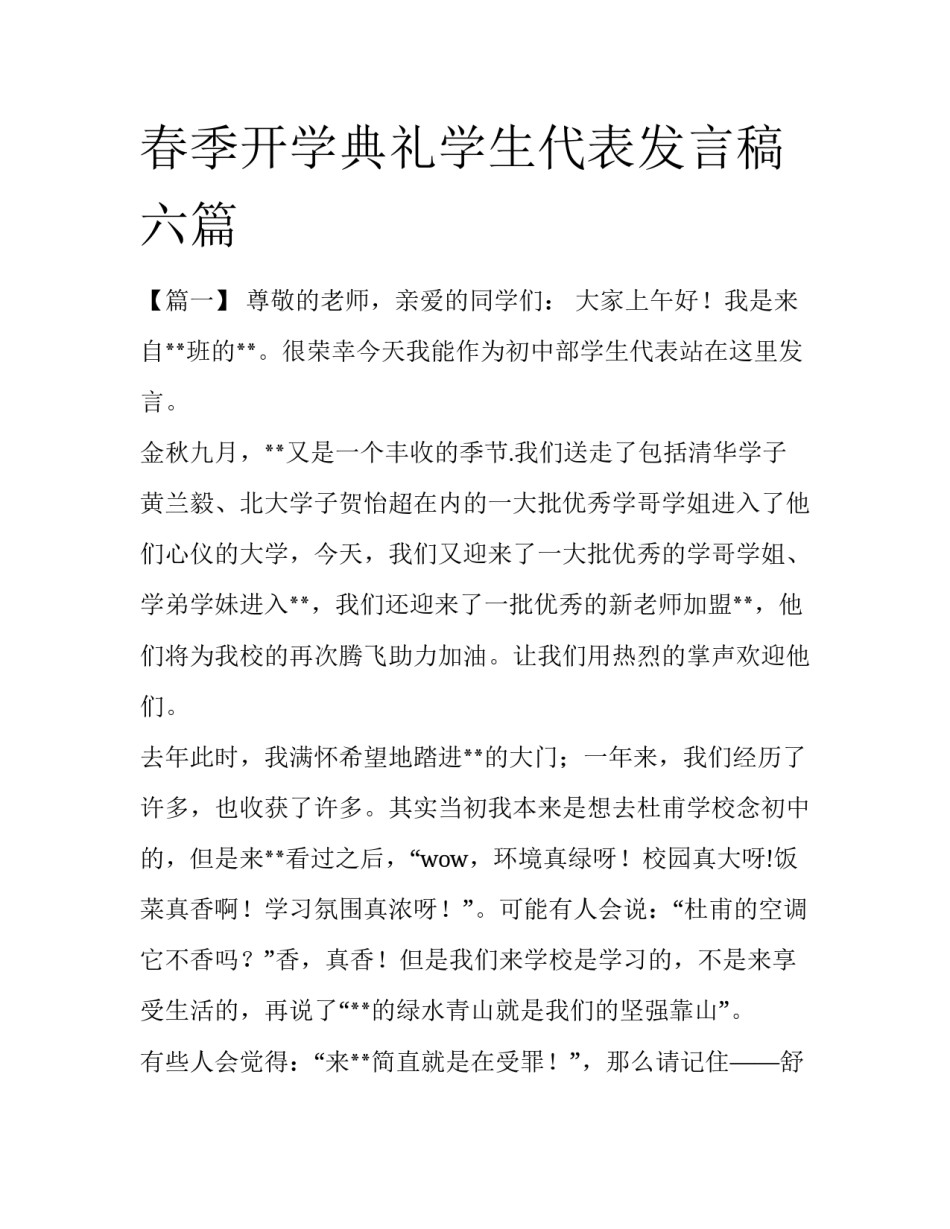 春季开学典礼学生代表发言稿六篇_第1页