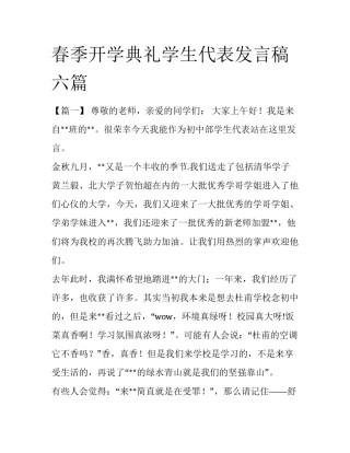 春季开学典礼学生代表发言稿六篇