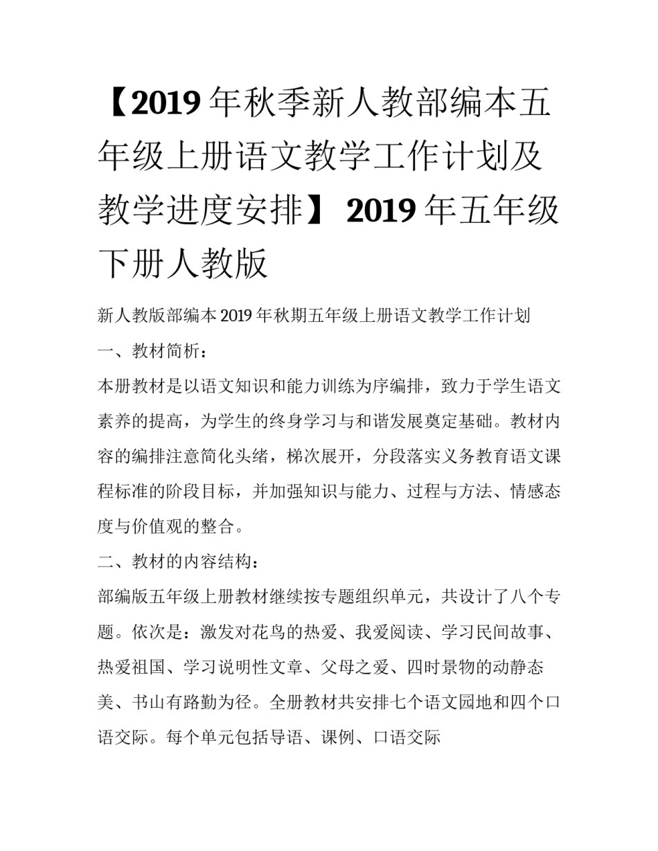 【2019年秋季新人教部编本五年级上册语文教学工作计划及教学进度安排】 2019年五年级下册人教版_第1页