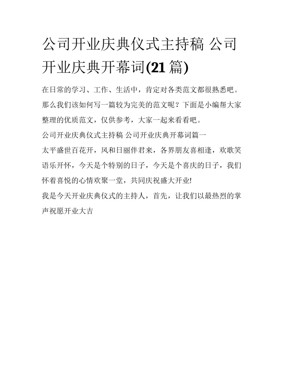 公司开业庆典仪式主持稿 公司开业庆典开幕词(21篇)_第1页