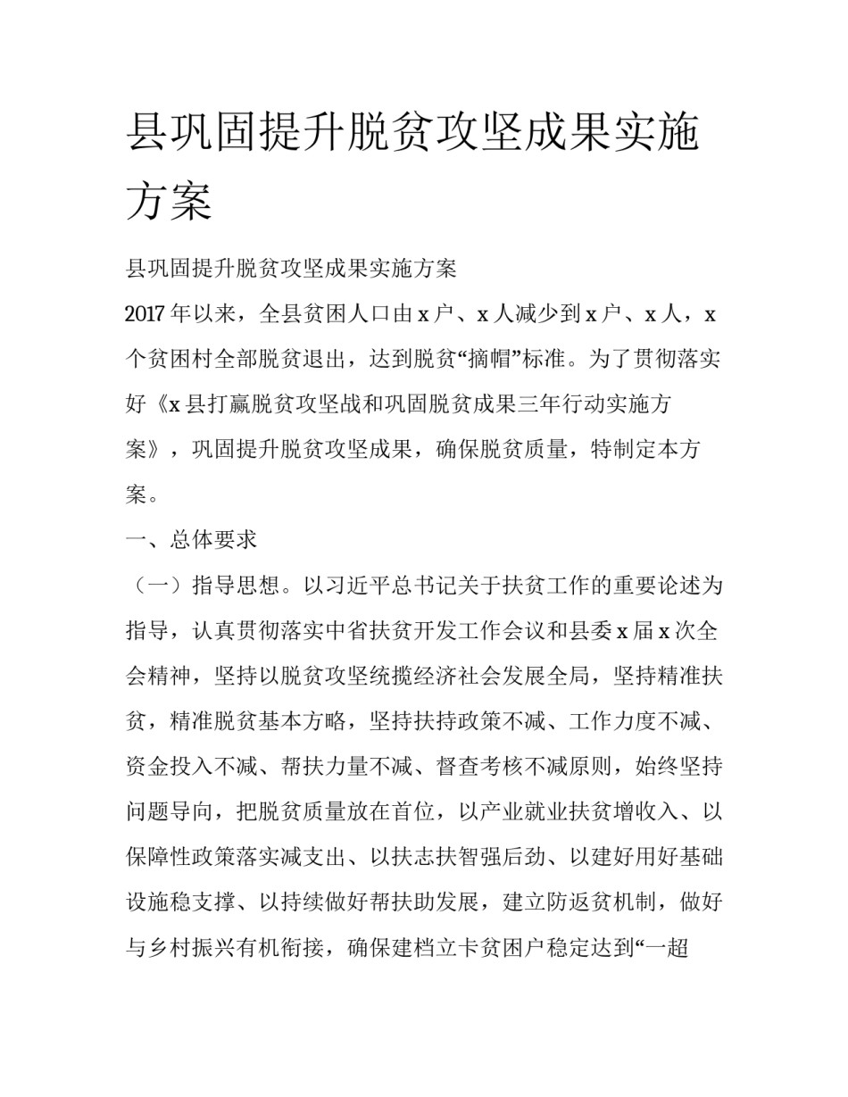 县巩固提升脱贫攻坚成果实施方案_第1页