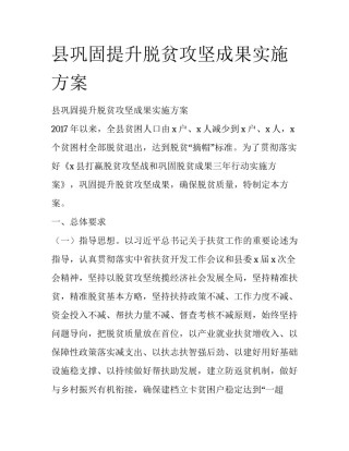 县巩固提升脱贫攻坚成果实施方案