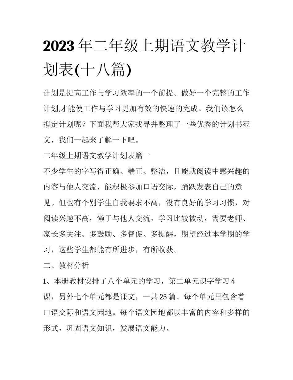 2023年二年级上期语文教学计划表(十八篇)_第1页