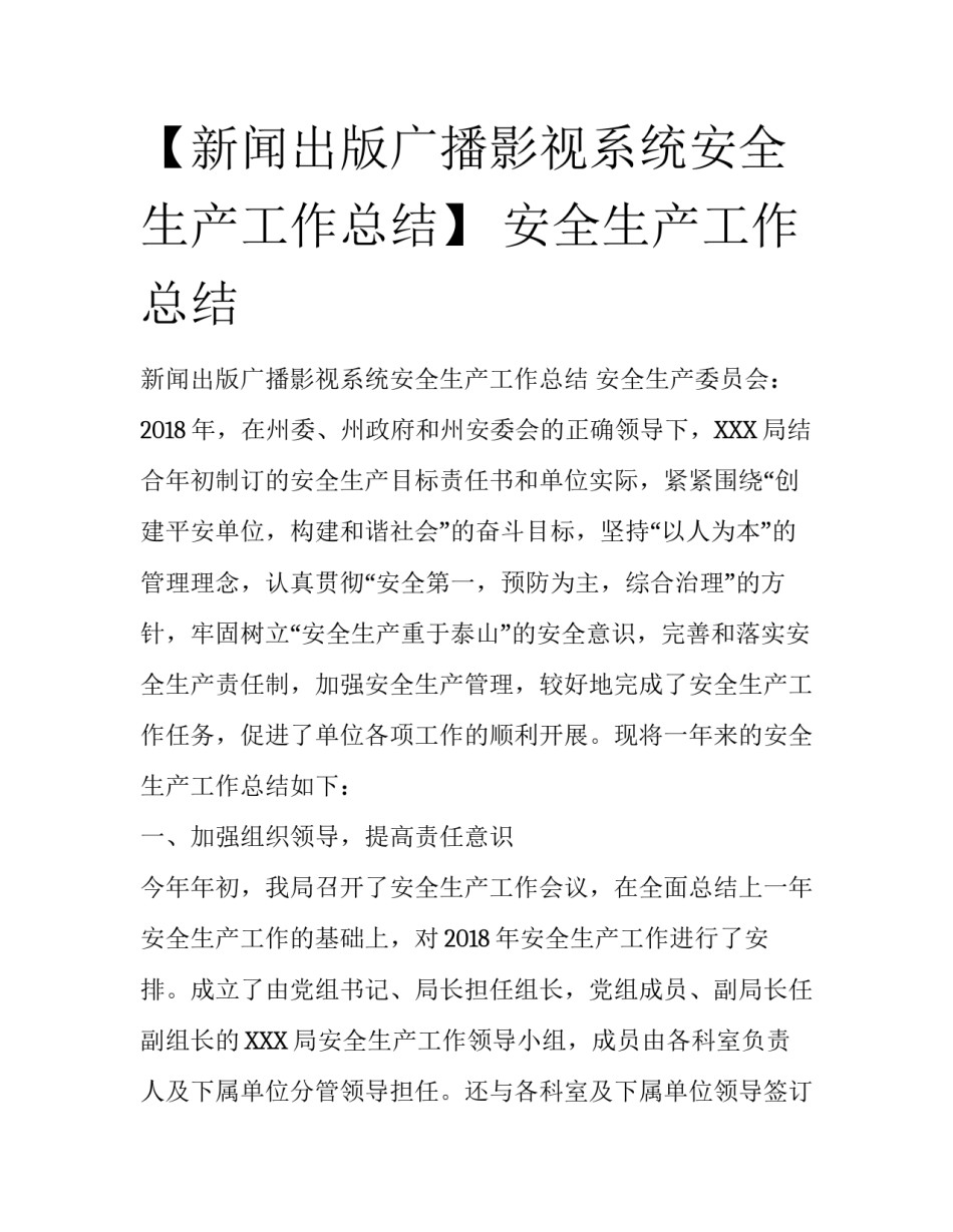 【新闻出版广播影视系统安全生产工作总结】 安全生产工作总结_第1页