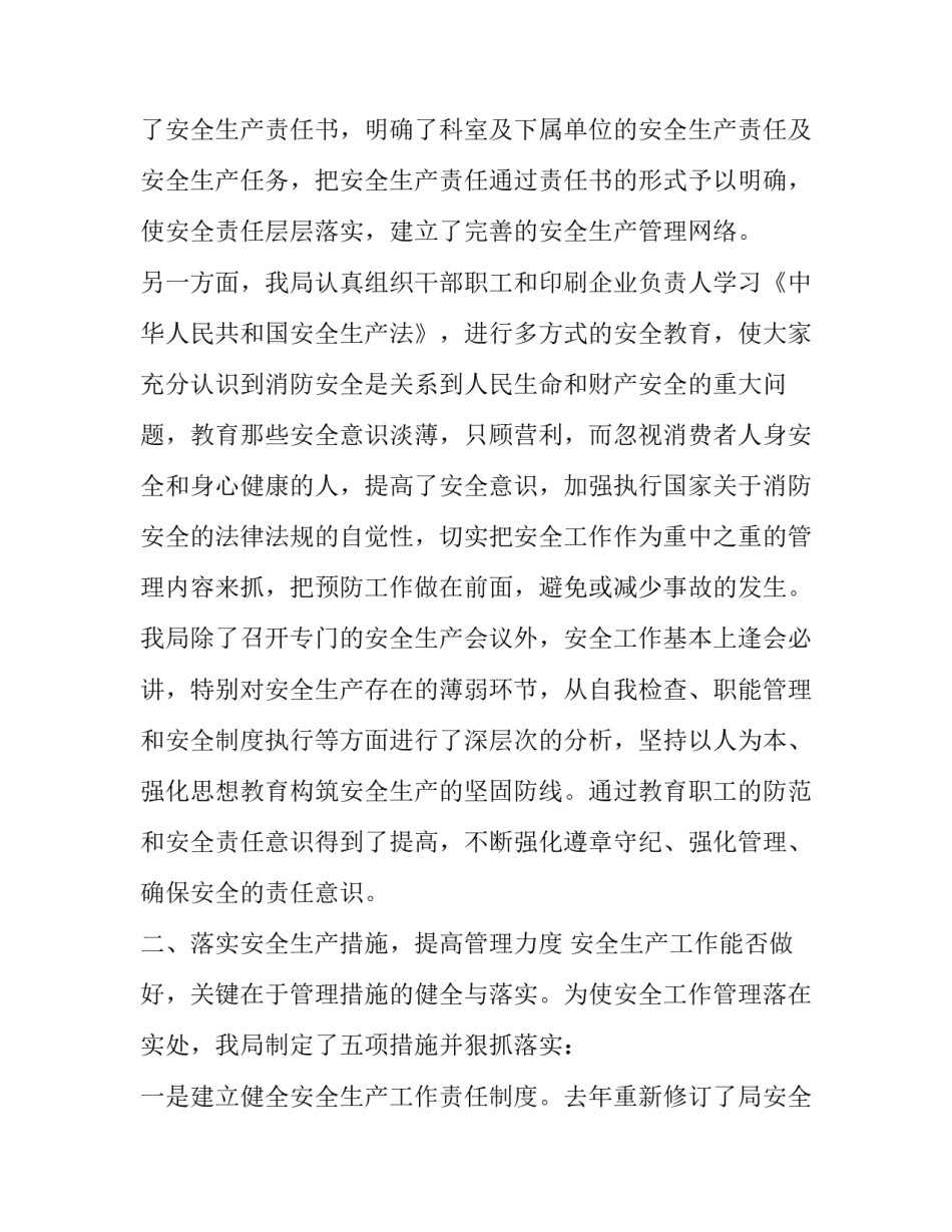 【新闻出版广播影视系统安全生产工作总结】 安全生产工作总结_第2页
