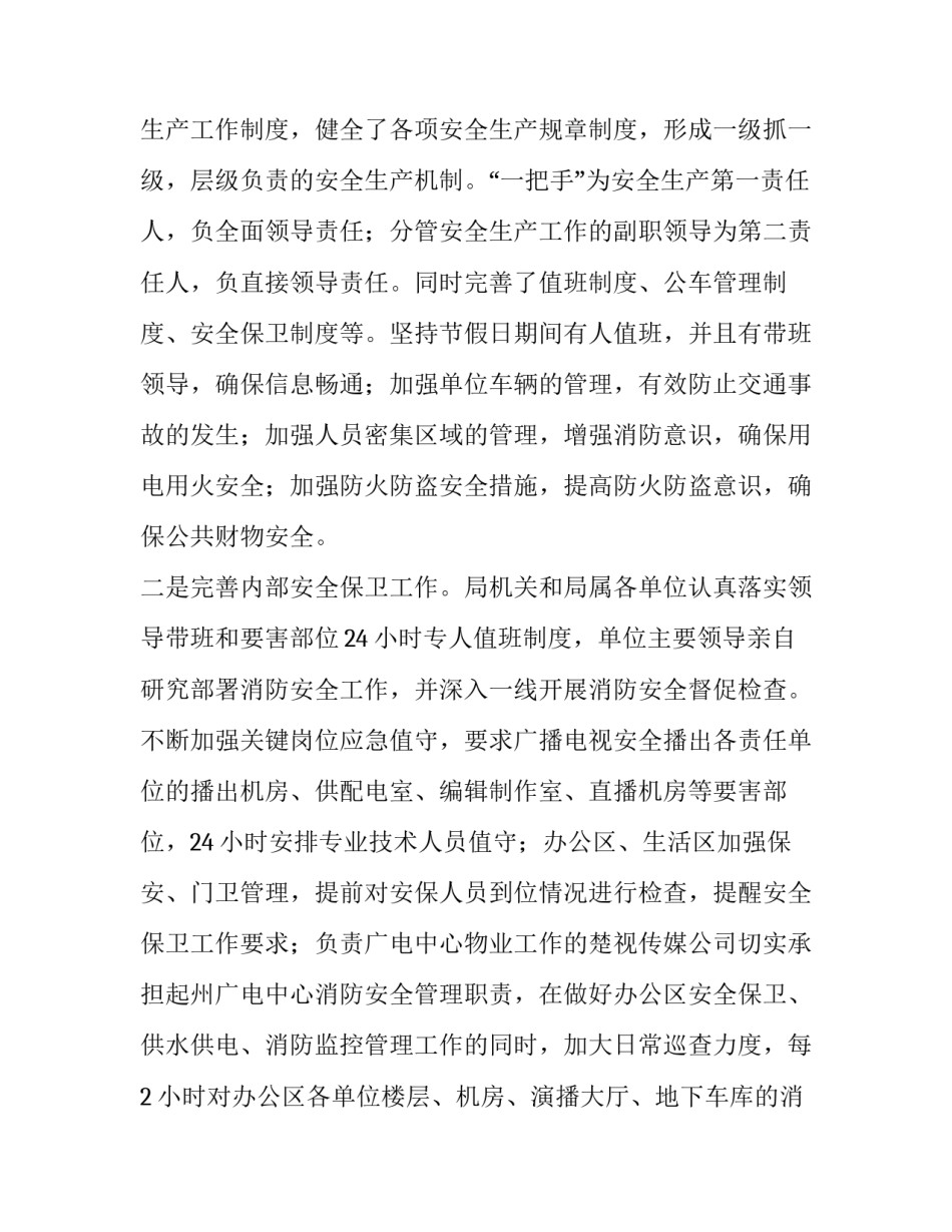 【新闻出版广播影视系统安全生产工作总结】 安全生产工作总结_第3页