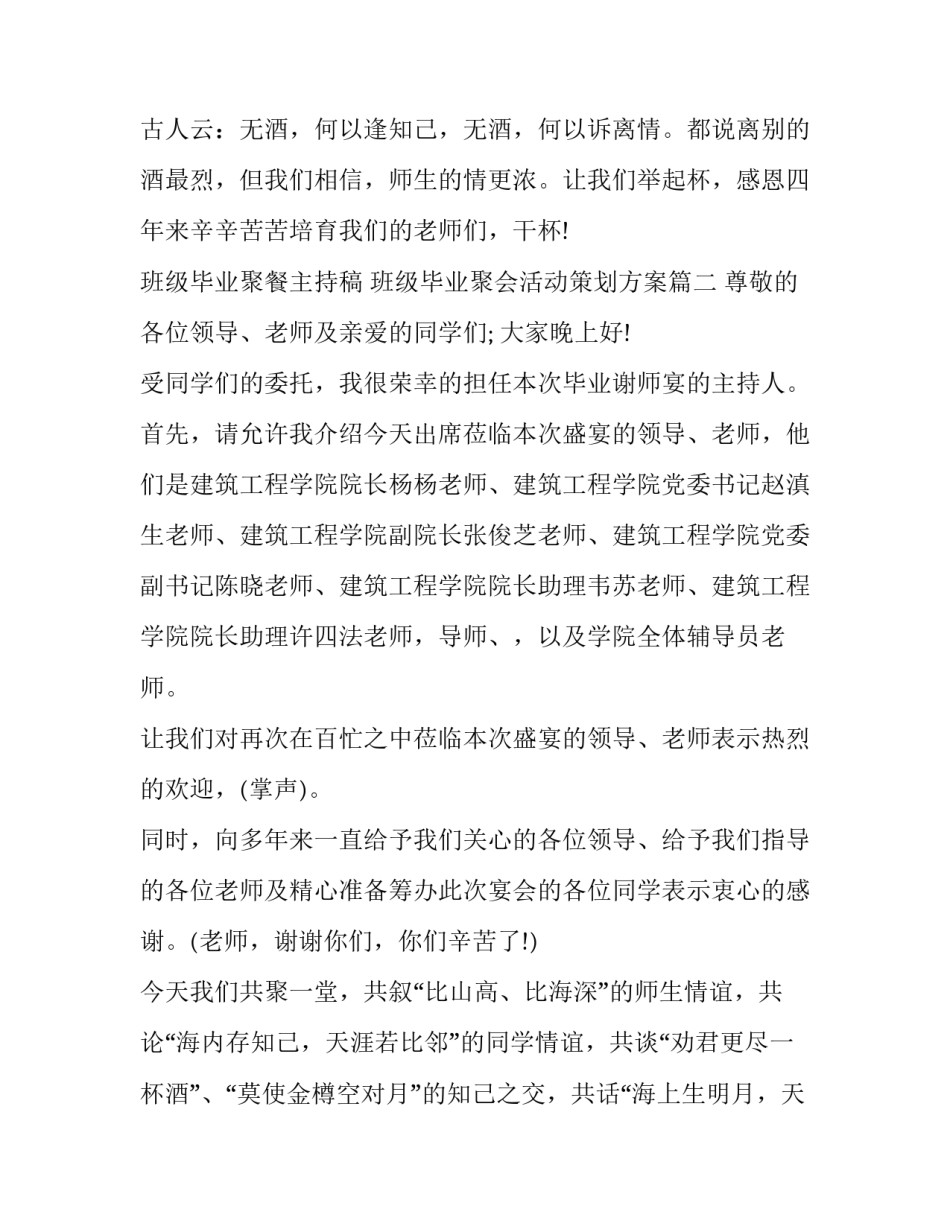 2023年班级毕业聚餐主持稿 班级毕业聚会活动策划方案(三篇)_第3页