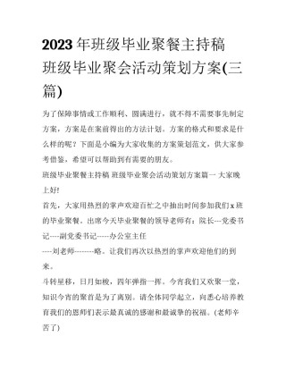 2023年班级毕业聚餐主持稿 班级毕业聚会活动策划方案(三篇)