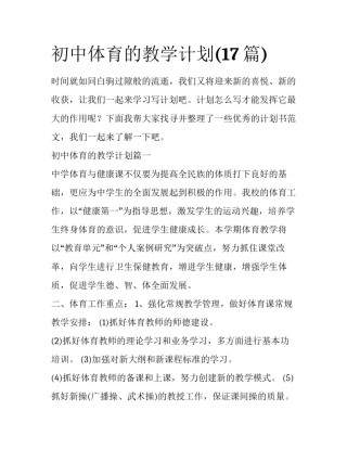 初中体育的教学计划(17篇)