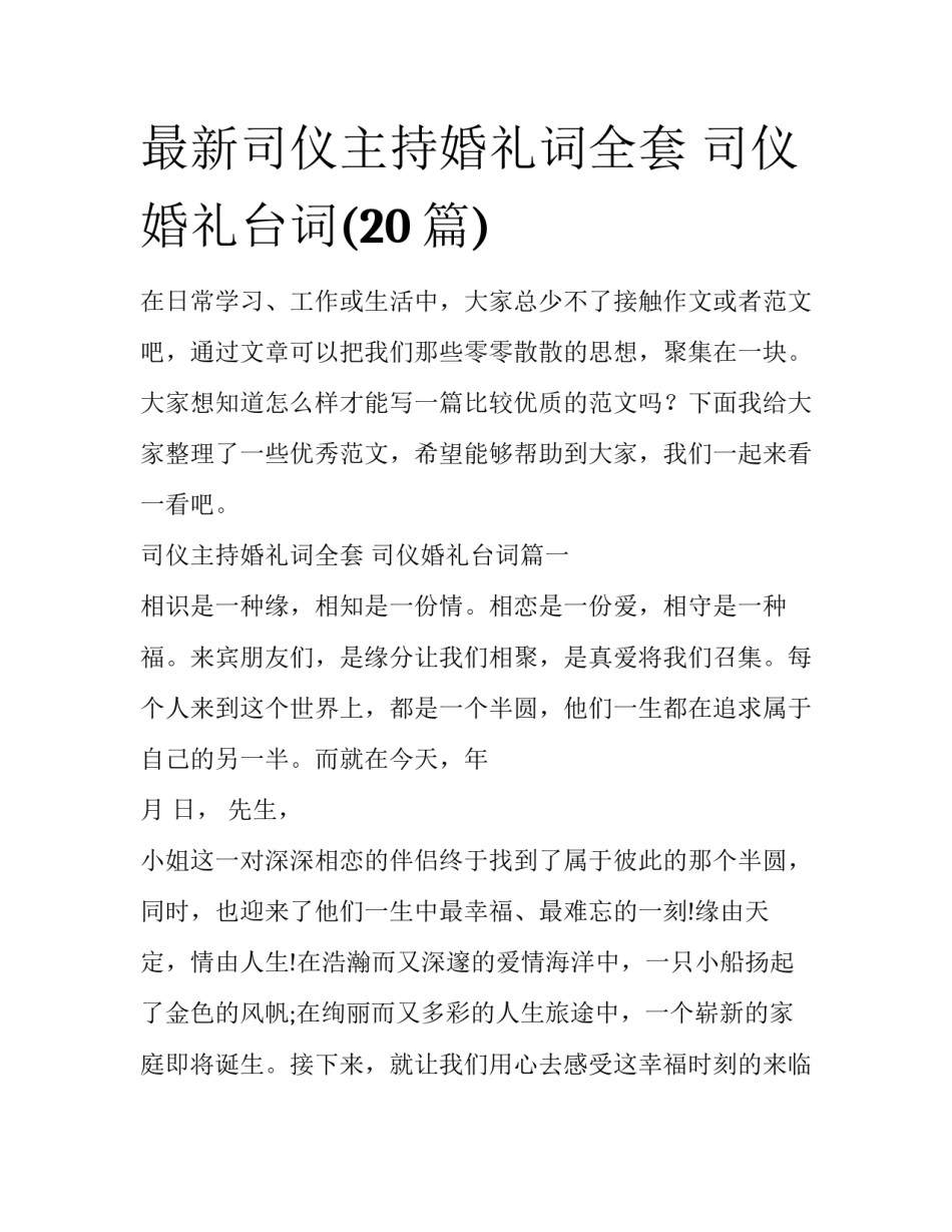 最新司仪主持婚礼词全套 司仪婚礼台词(20篇)_第1页