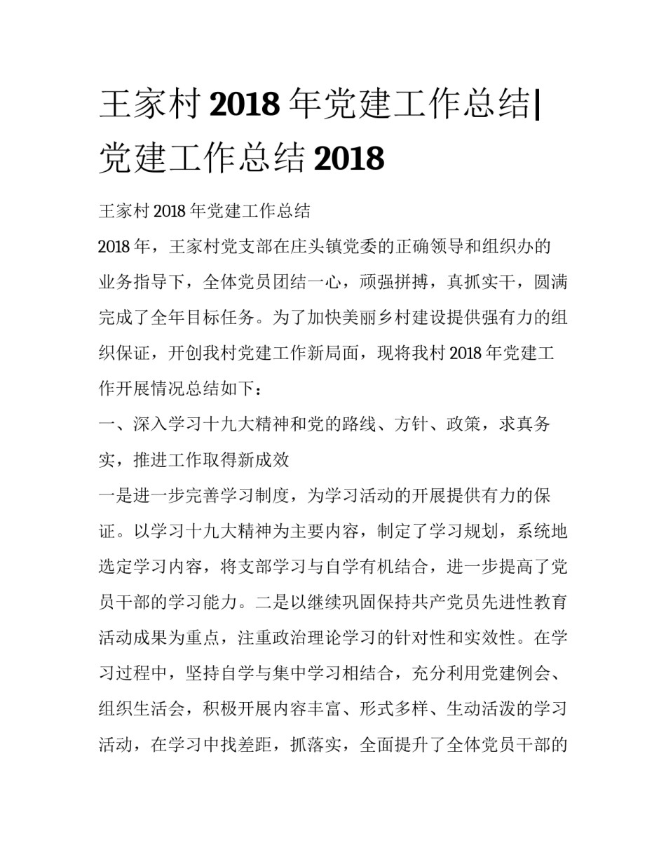 王家村2018年党建工作总结|党建工作总结2018_第1页