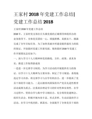 王家村2018年党建工作总结|党建工作总结2018