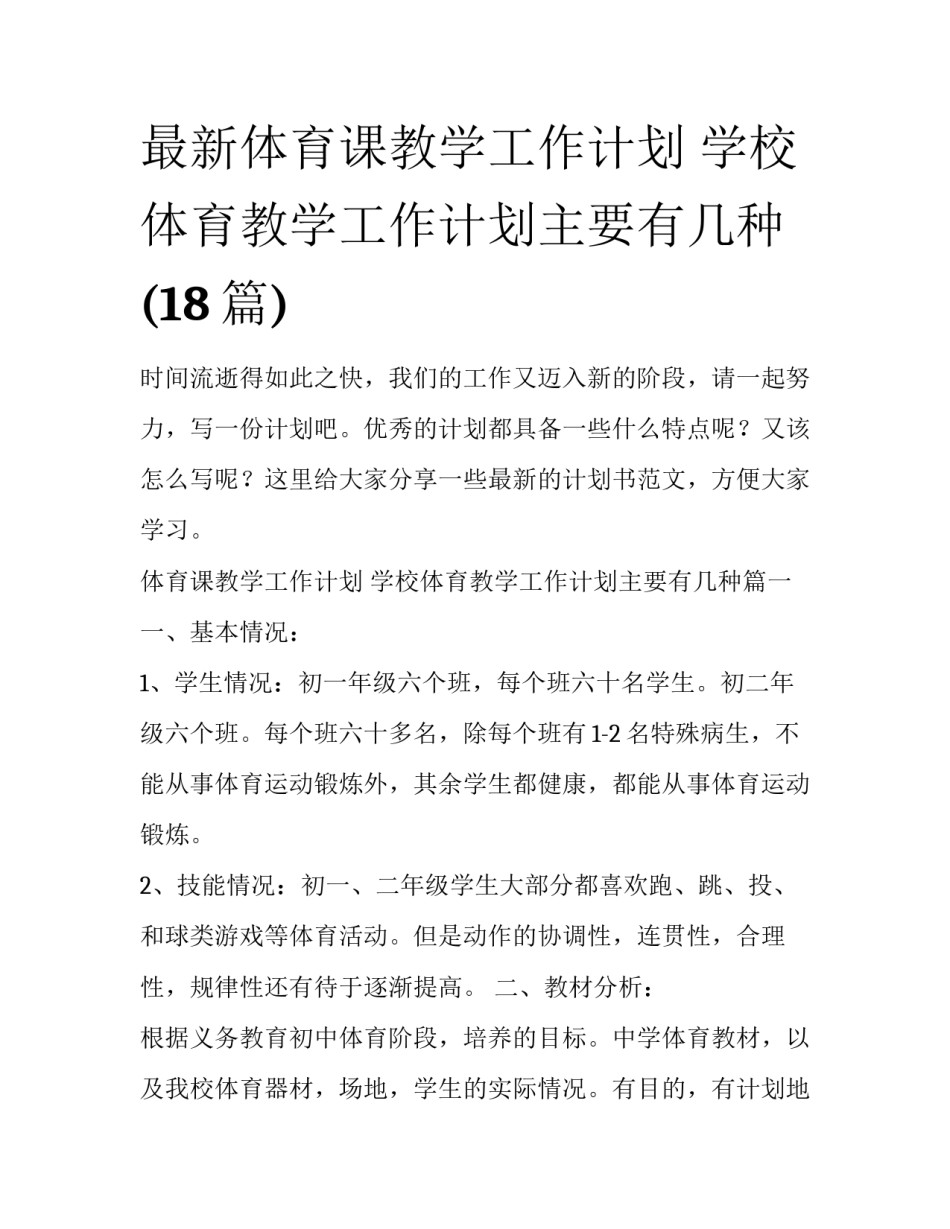 最新体育课教学工作计划 学校体育教学工作计划主要有几种(18篇)_第1页