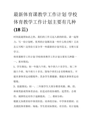 最新体育课教学工作计划 学校体育教学工作计划主要有几种(18篇)