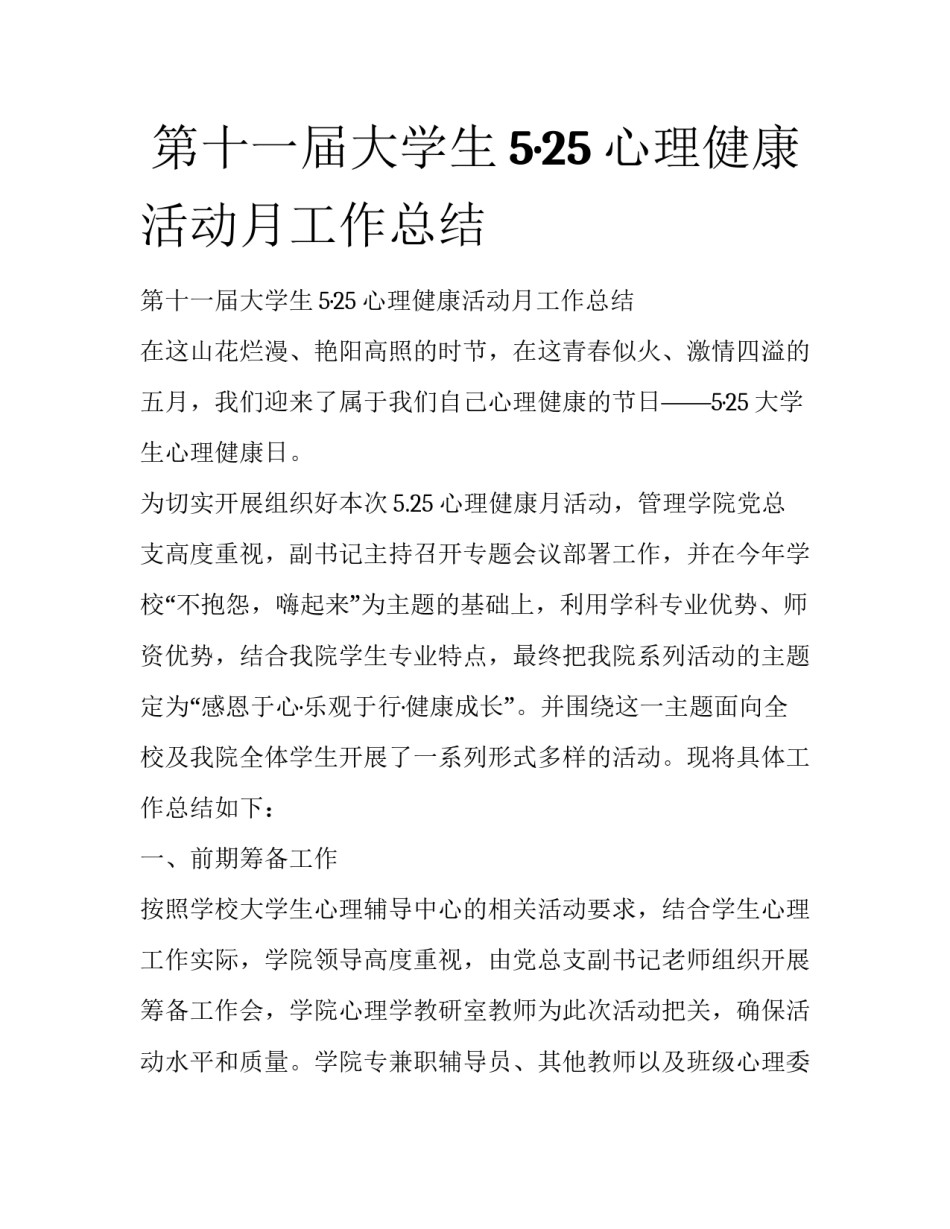  第十一届大学生5·25心理健康活动月工作总结_第1页