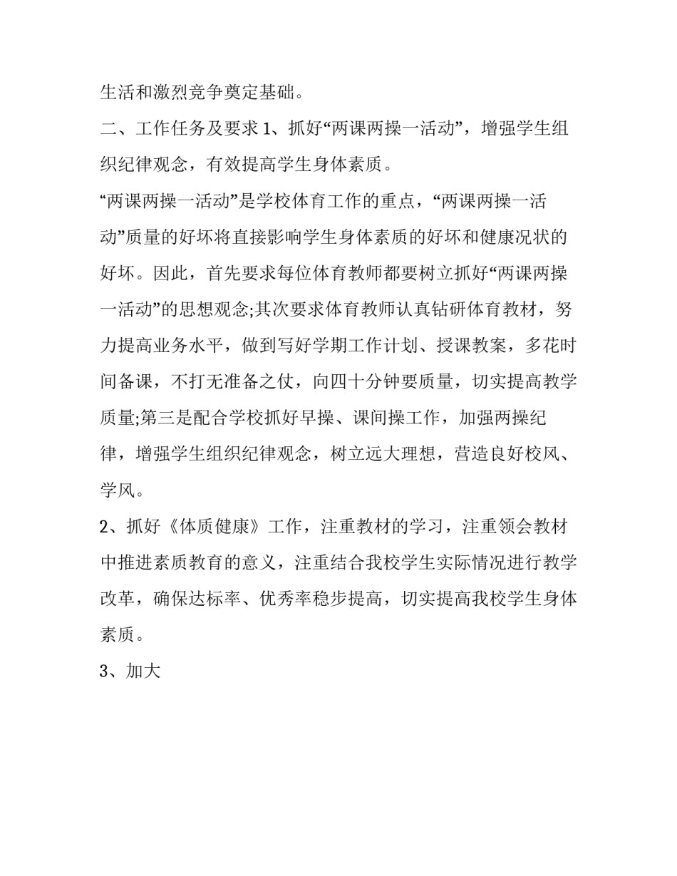 最新高中体育老师的教学工作计划 高中体育教师学期教学工作计划(十八篇)_第2页