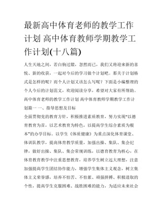 最新高中体育老师的教学工作计划 高中体育教师学期教学工作计划(十八篇)
