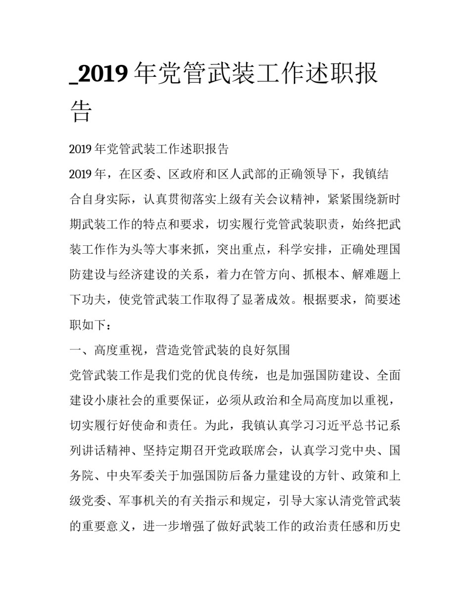 _2019年党管武装工作述职报告_第1页