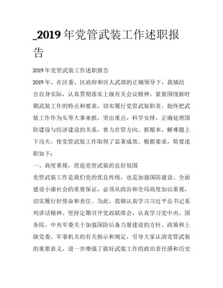 _2019年党管武装工作述职报告