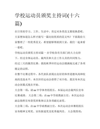 学校运动员颁奖主持词(十六篇)