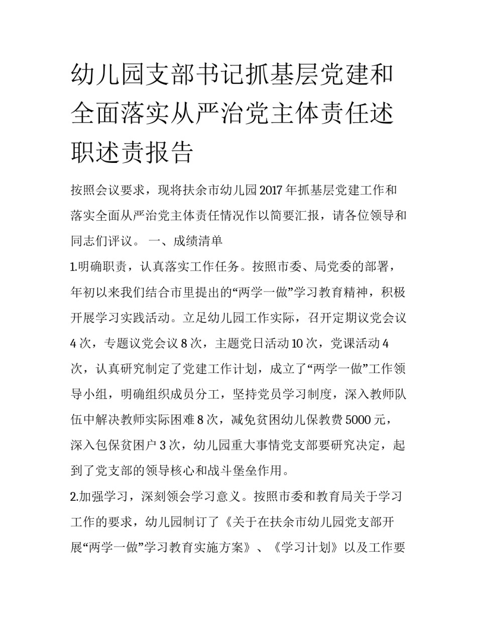 幼儿园支部书记抓基层党建和全面落实从严治党主体责任述职述责报告_第1页