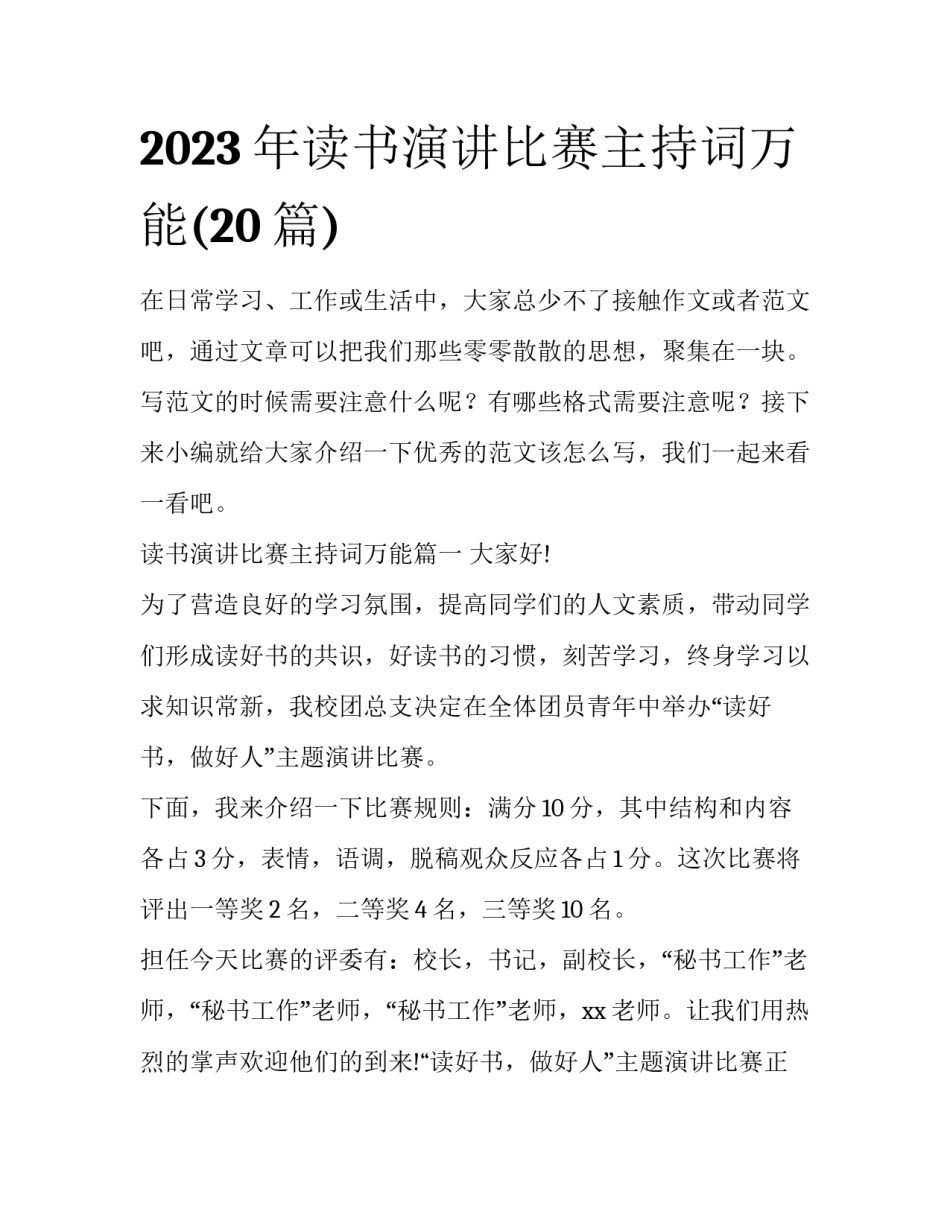 2023年读书演讲比赛主持词万能(20篇)_第1页