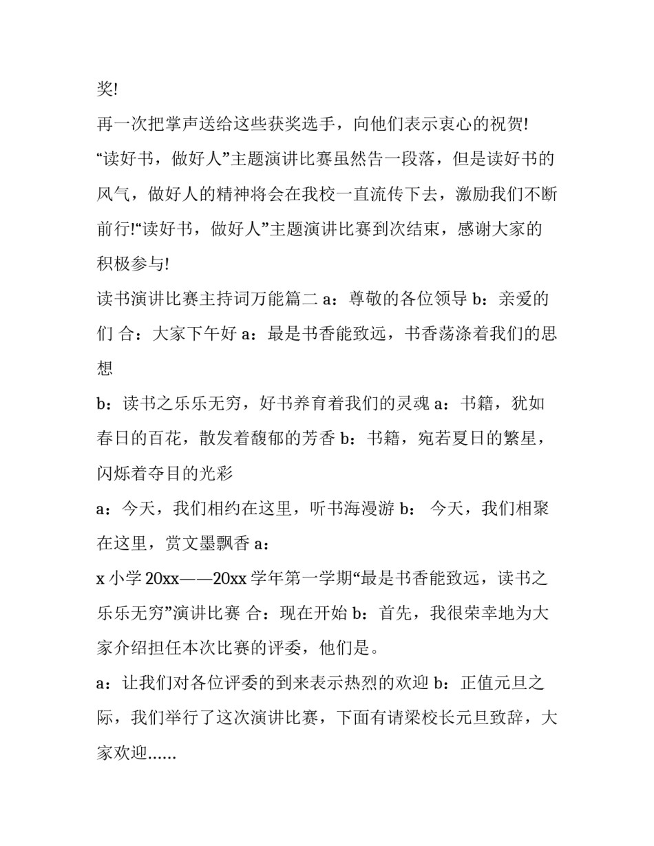 2023年读书演讲比赛主持词万能(20篇)_第3页