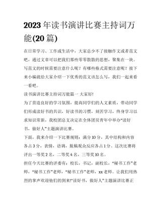 2023年读书演讲比赛主持词万能(20篇)