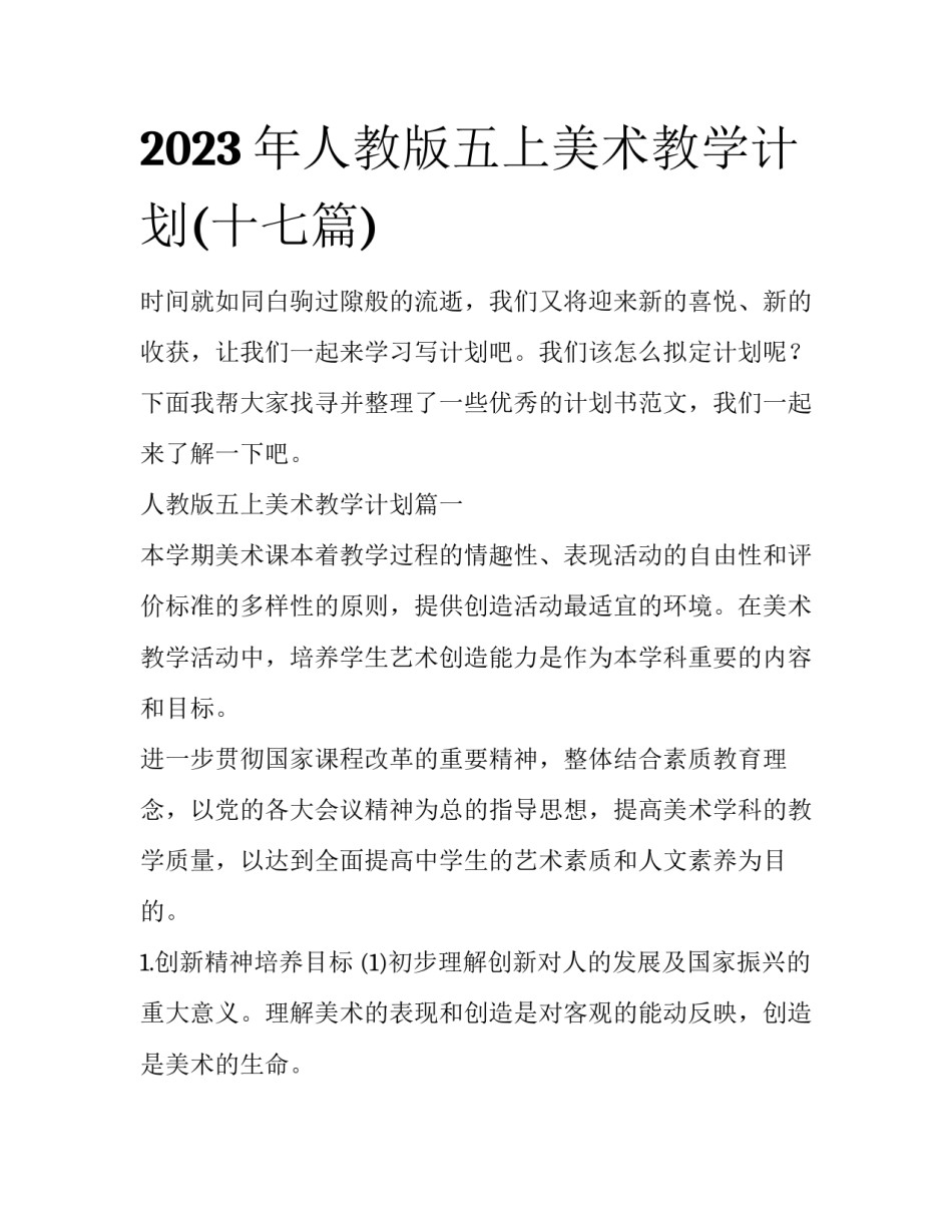 2023年人教版五上美术教学计划(十七篇)_第1页